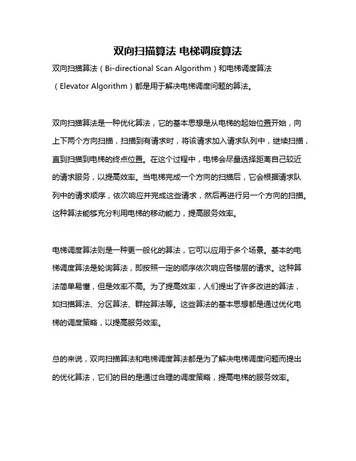双向扫描算法 电梯调度算法