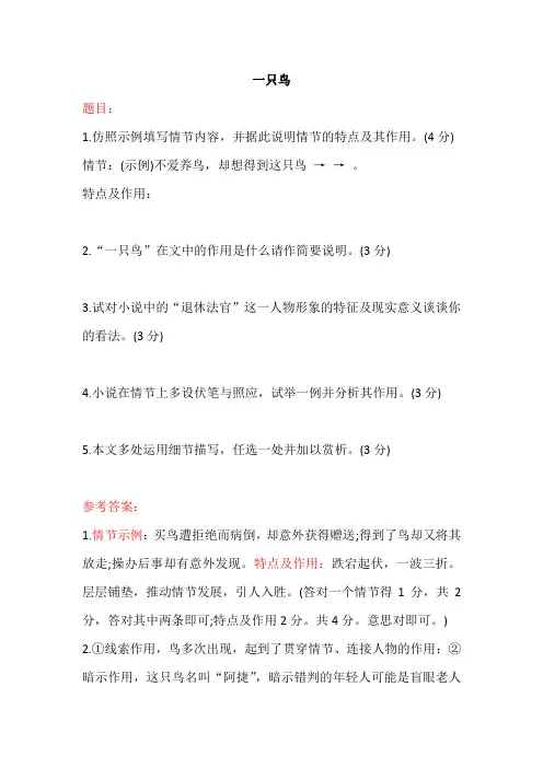 一只鸟阅读理解题目及答案