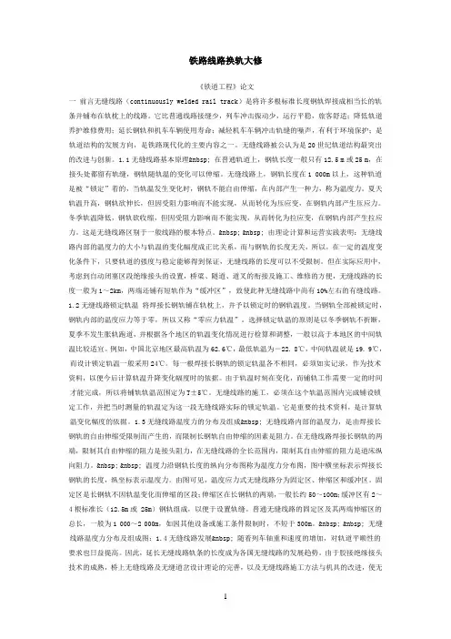 铁路线路换轨大修