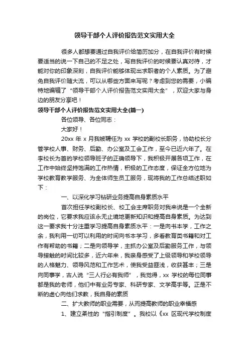 领导干部个人评价报告范文实用大全