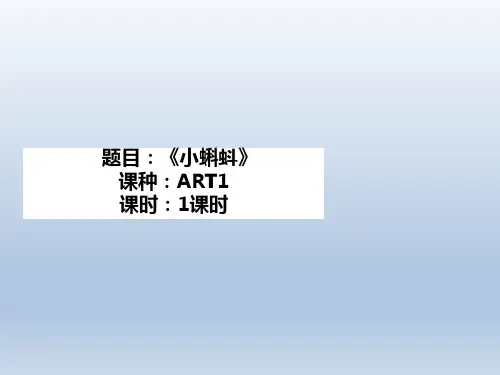 儿童美术绘画课件PPT ART1《小蝌蚪》
