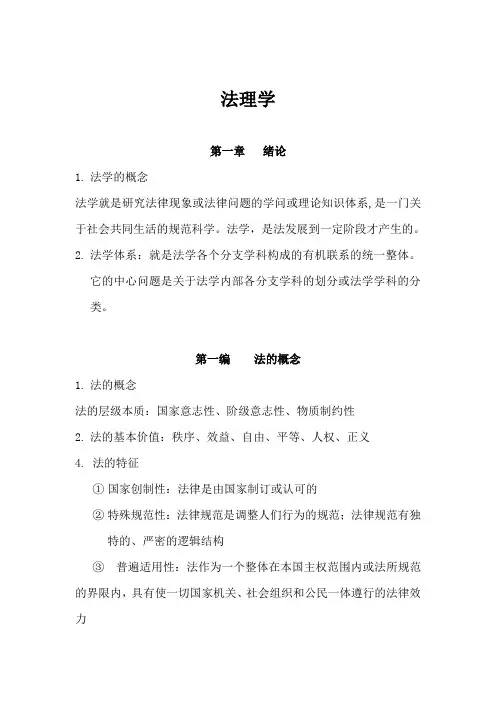 法理学知识点