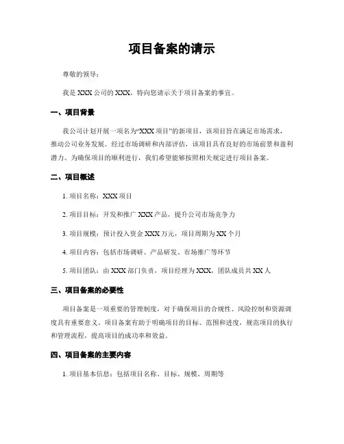 项目备案的请示