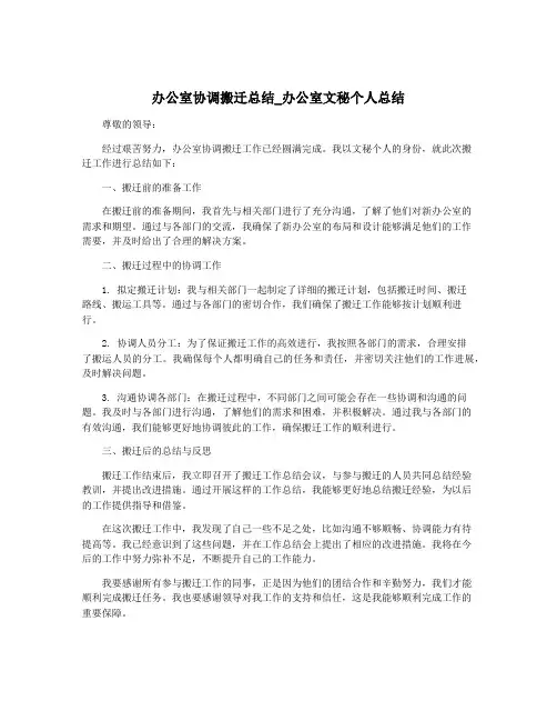办公室协调搬迁总结_办公室文秘个人总结