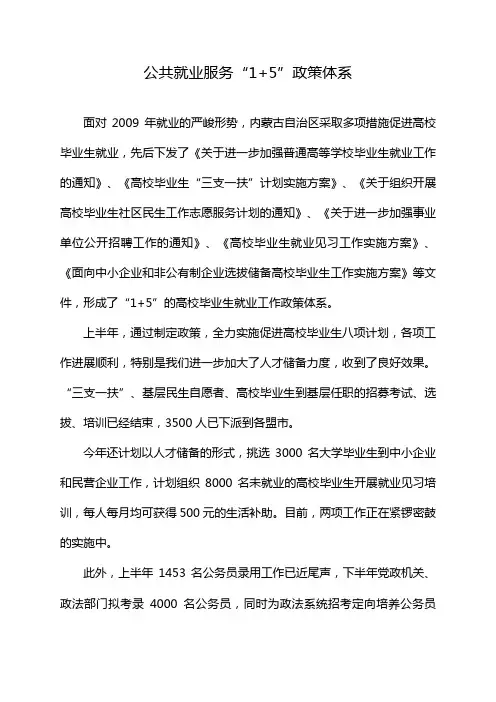公共就业服务“1+5”政策体系