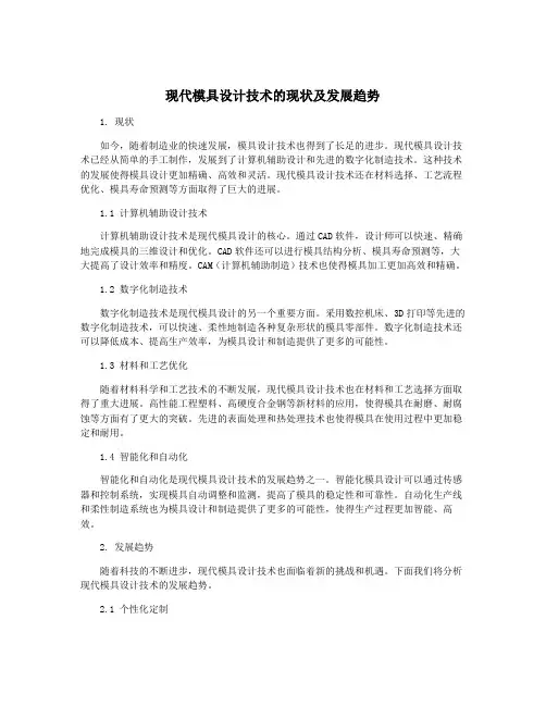 现代模具设计技术的现状及发展趋势