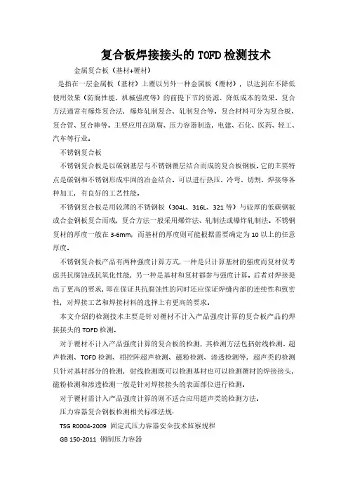 复合板焊接接头的TOFD检测技术