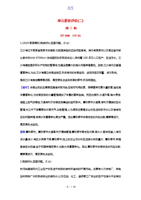 2020_2021学年高中地理第二章环境污染与防治单元评价含解析新人教版选修6