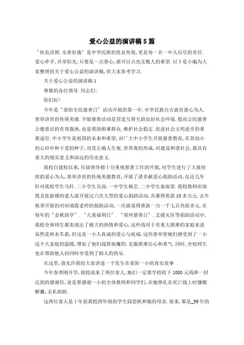 爱心公益的演讲稿5篇
