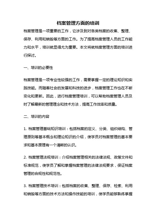 档案管理方面的培训