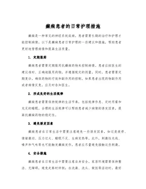 癫痫患者的日常护理措施