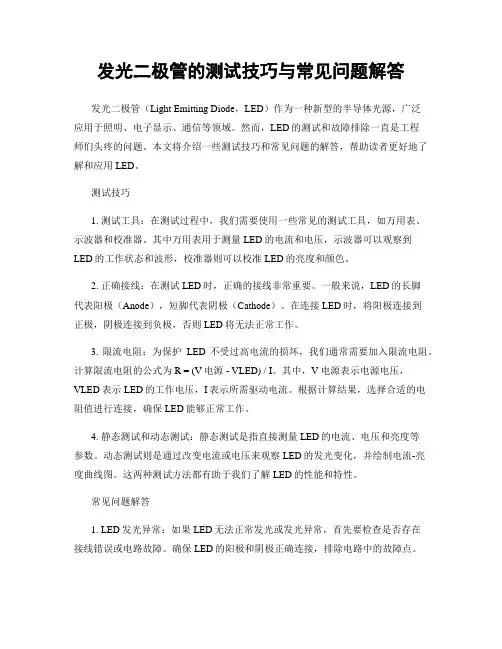 发光二极管的测试技巧与常见问题解答