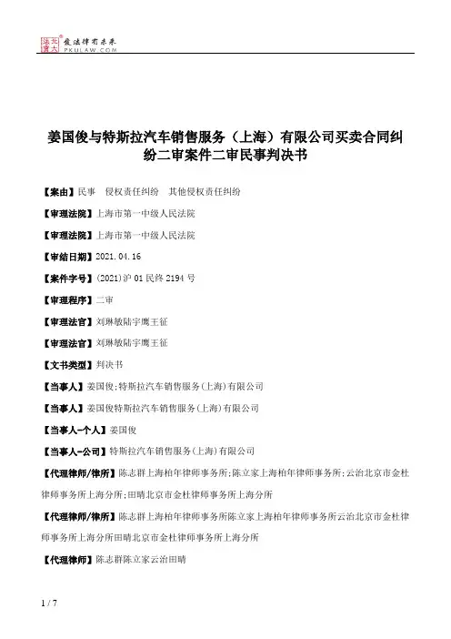 姜国俊与特斯拉汽车销售服务（上海）有限公司买卖合同纠纷二审案件二审民事判决书