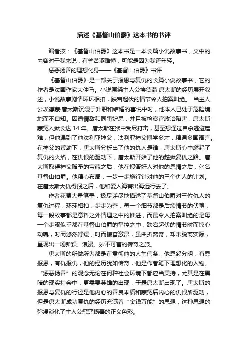 描述《基督山伯爵》这本书的书评