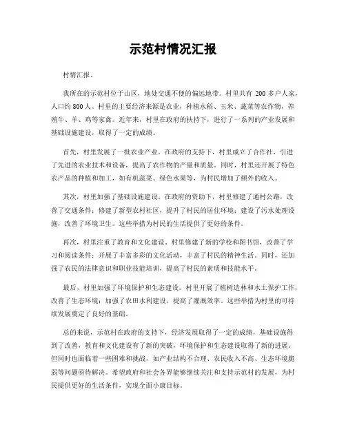 示范村情况汇报