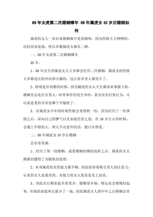 86年女虎第二次婚姻哪年 86年属虎女40岁后婚姻如何