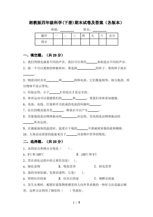 湘教版四年级科学(下册)期末试卷及答案(各版本)