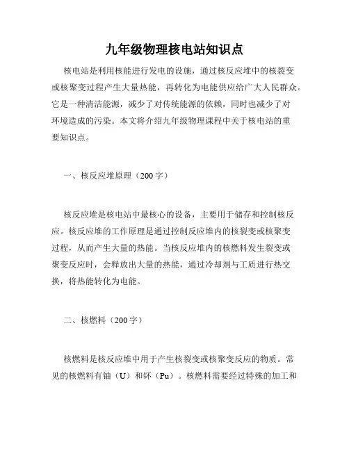 九年级物理核电站知识点