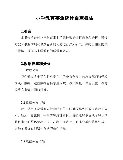 小学教育事业统计自查报告