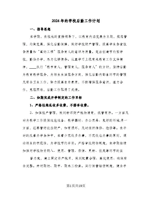 2024年的学校后勤工作计划(5篇)