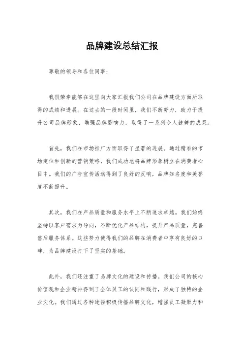 品牌建设总结汇报