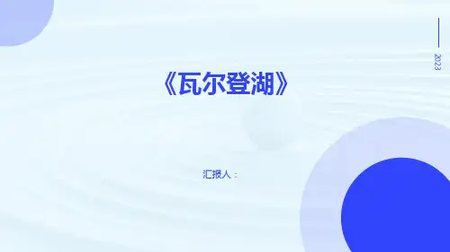 《瓦尔登湖》