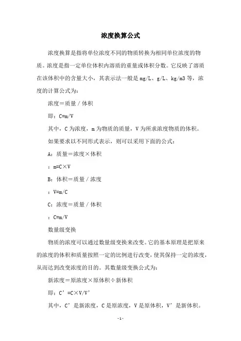 浓度换算公式