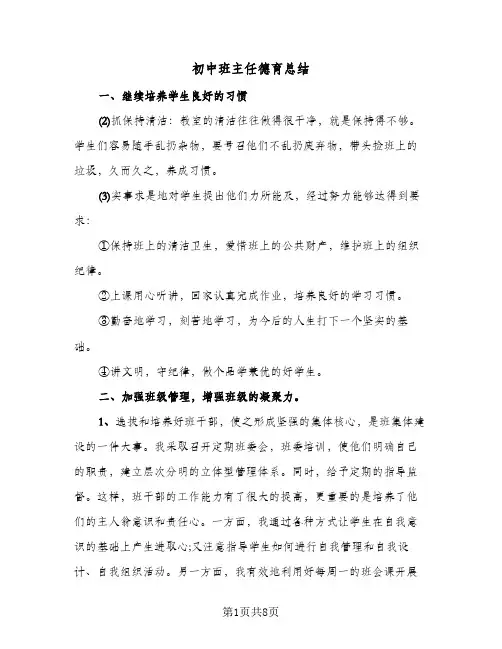 初中班主任德育总结(4篇)