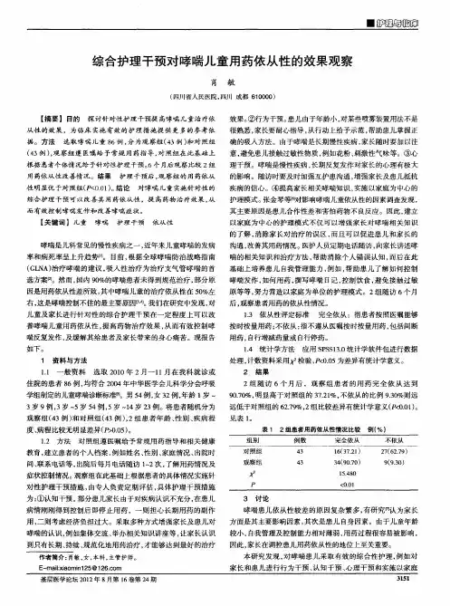综合护理干预对哮喘儿童用药依从性的效果观察