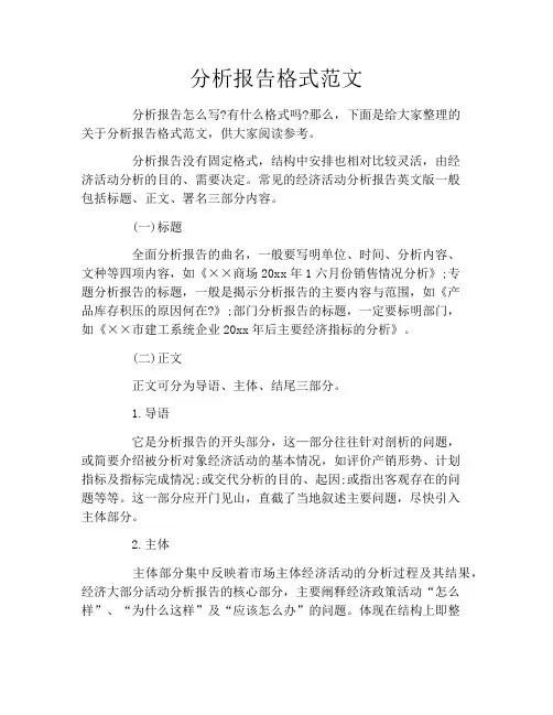 分析报告格式范文