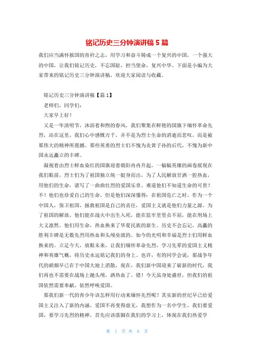 铭记历史三分钟演讲稿5篇