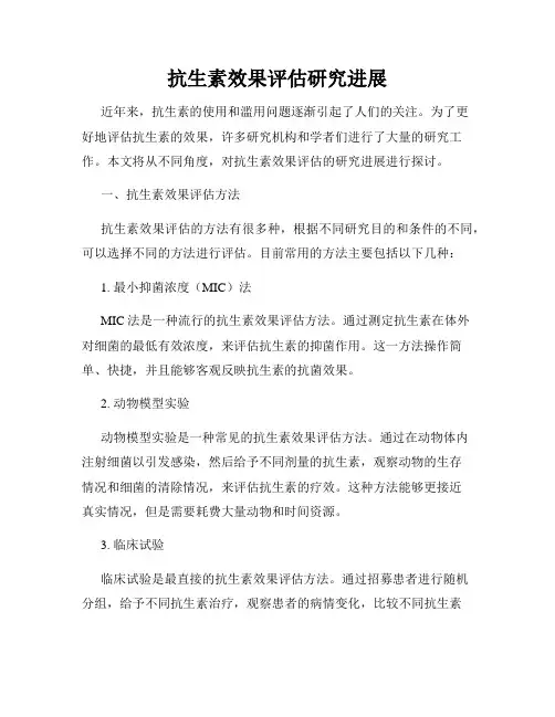 抗生素效果评估研究进展