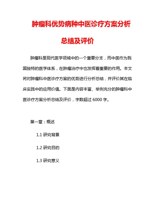 肿瘤科优势病种中医诊疗方案分析总结及评价