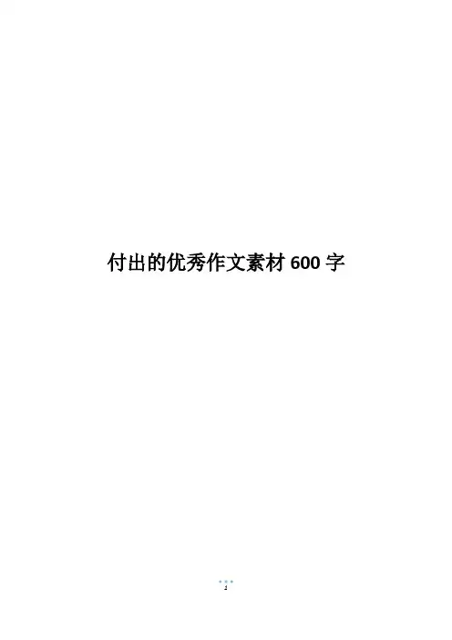 付出的优秀作文素材600字