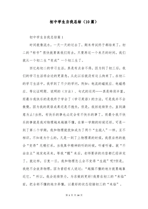 初中学生自我总结(10篇)