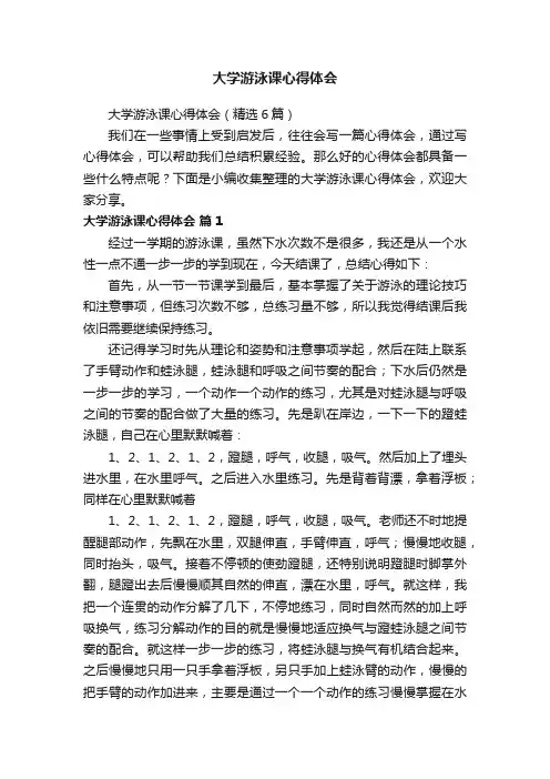 大学游泳课心得体会（精选6篇）