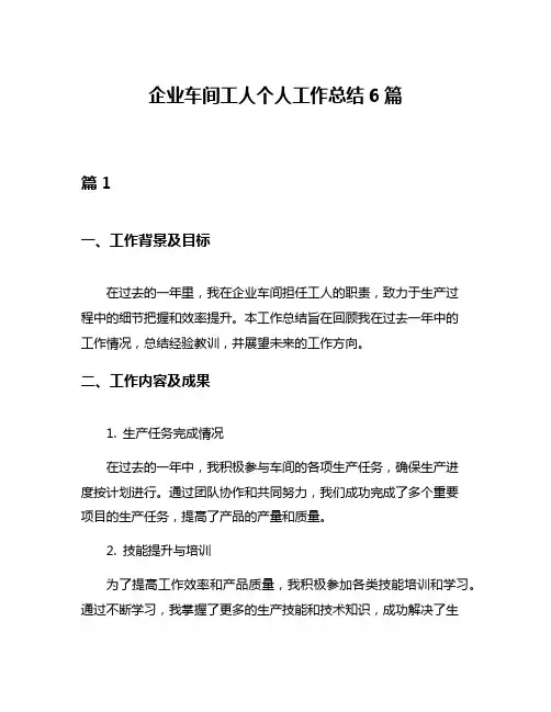 企业车间工人个人工作总结6篇