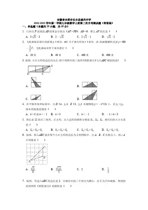 安徽省合肥市长丰县城关中学2022-2023学年 九年级数学上学期第二次月考测试题(解析版)