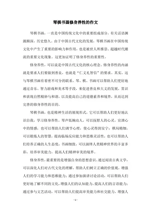 琴棋书画修身养性的作文