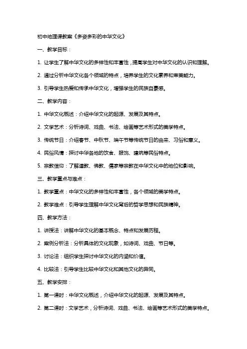 初中地理课教案《多姿多彩的中华文化》