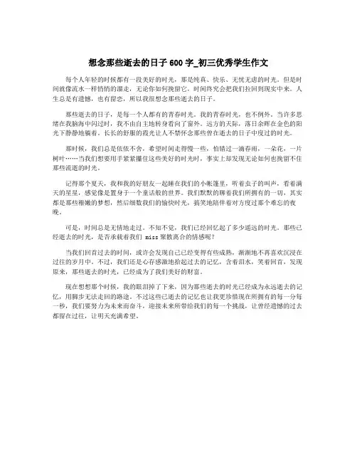想念那些逝去的日子600字_初三优秀学生作文