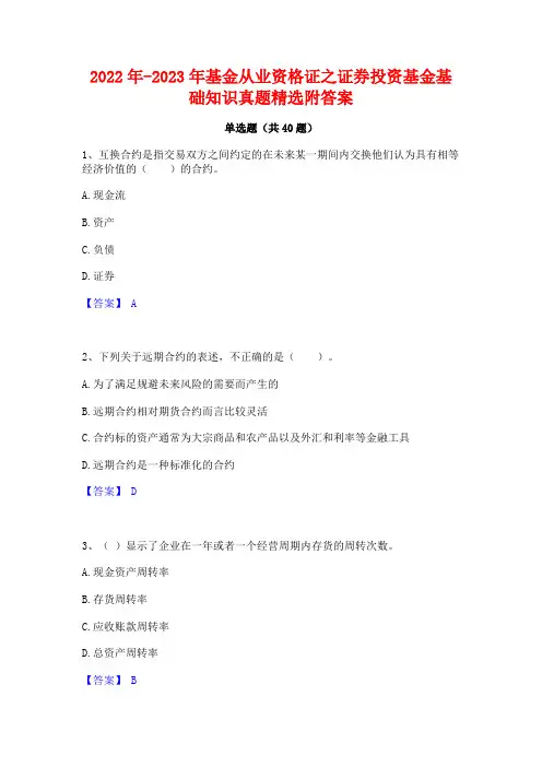 2022年-2023年基金从业资格证之证券投资基金基础知识真题精选附答案