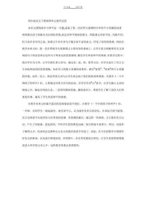 四年级语文下册第四单元教学反思