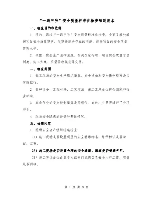 “一通三防”安全质量标准化检查细则范本(3篇)