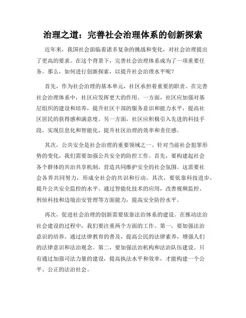 治理之道：完善社会治理体系的创新探索