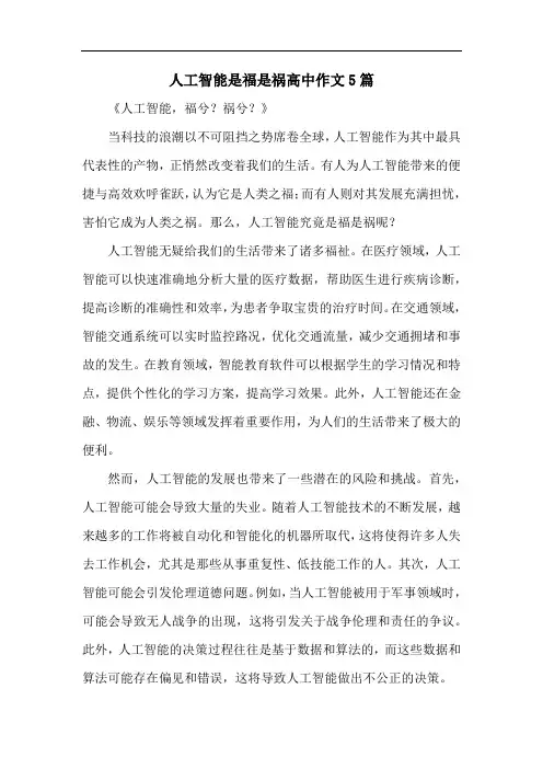 人工智能是福是祸高中作文5篇