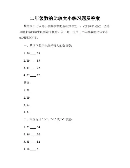 二年级数的比较大小练习题及答案