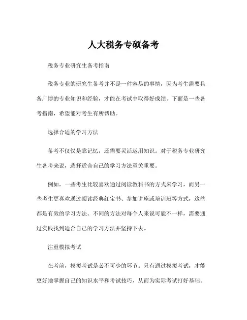 人大税务专硕备考