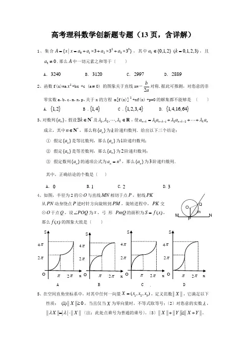 高考理科数学创新题专题(13页,含详解)