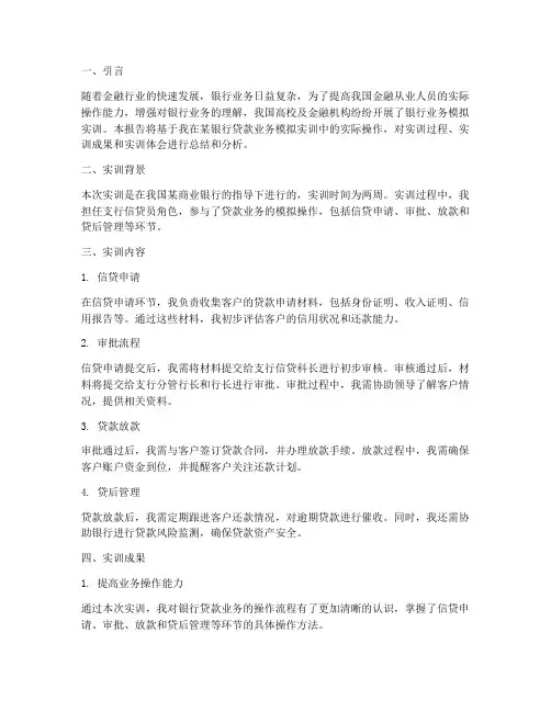 银行贷款业务模拟实训报告